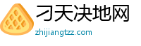 刁天决地网
